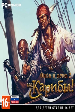 Огнем и мечом 2: На Карибы! Огнем и мечом 2: На Карибы!